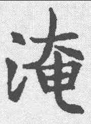 淹,王知敬 ,書法字典