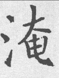 淹,殷玄祚 ,書法字典