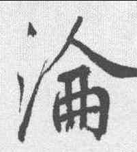 沦,鮮于樞 ,書法字典