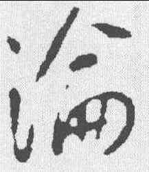 沦,李世民 ,書法字典