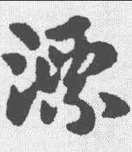 漂,王獻之 ,書法字典