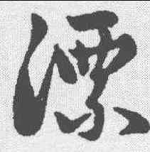 漂,趙孟𫖯 ,書法字典