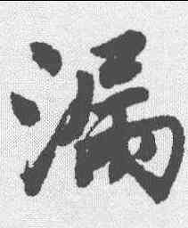 漏,唐寅 ,書法字典