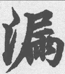 漏,柯九思 ,書法字典
