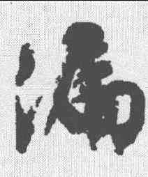 漏,文征明 ,書法字典