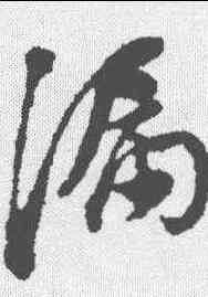 漏,董其昌 ,書法字典