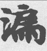 漏,南北朝寫經 ,書法字典