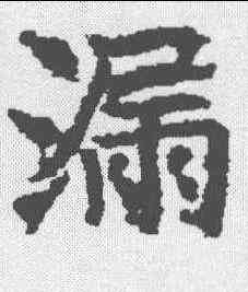 漏,昭仁寺碑 ,書法字典