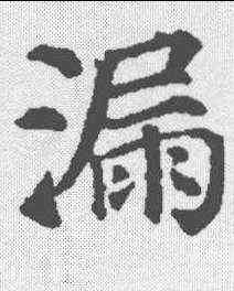 漏,顏真卿 ,書法字典