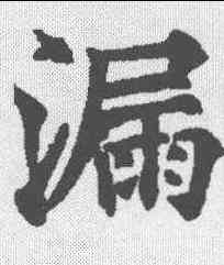 漏,歐陽通 ,書法字典