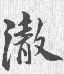 澈,蘇軾 ,書法字典