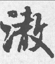 澈,米芾 ,書法字典