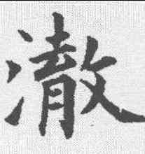 澈,永瑆 ,書法字典