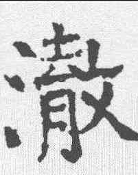 澈,顏真卿 ,書法字典