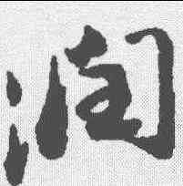 润,蘇軾 ,書法字典