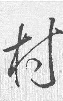村,董其昌 ,書法字典
