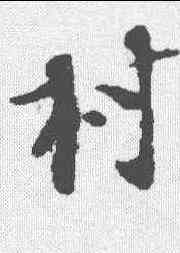 村,張即之 ,書法字典