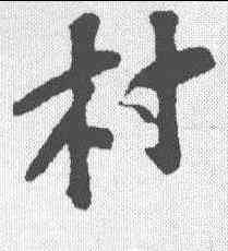 村,蘇軾 ,書法字典