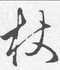 杖,趙孟𫖯 ,書法字典