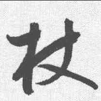 杖,鮮于樞 ,書法字典