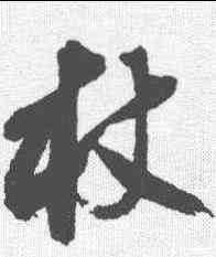 杖,沈尹默 ,書法字典