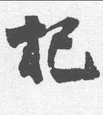 杞,笪重光 ,書法字典
