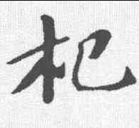 杞,蘇軾 ,書法字典