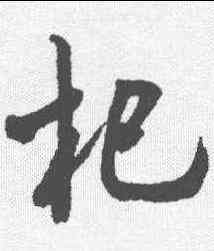 杞,米芾 ,書法字典