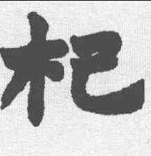 杞,趙之謙 ,書法字典