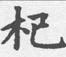 杞,趙孟𫖯 ,書法字典