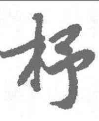 杼,陸柬之 ,書法字典
