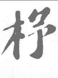 杼,蘇軾 ,書法字典