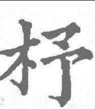杼,五經文字 ,書法字典