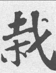 栽,蘇軾 ,書法字典