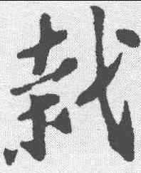 栽,蘇軾 ,書法字典