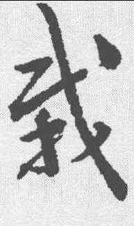 栽,李鶴錄 ,書法字典