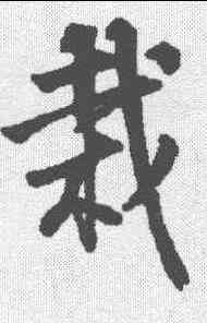 栽,邵二泉 ,書法字典
