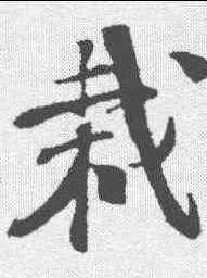 栽,樓鑰 ,書法字典