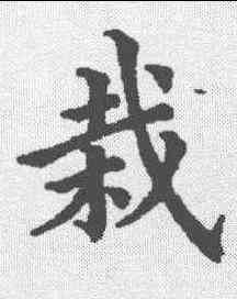 栽,五經文字 ,書法字典