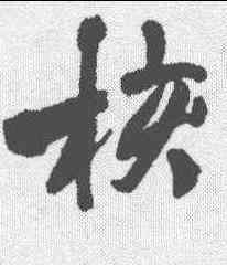 核,文征明 ,書法字典