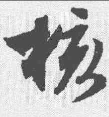 核,文征明 ,書法字典