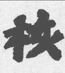 核,蘇軾 ,書法字典
