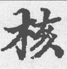 核,董其昌 ,書法字典
