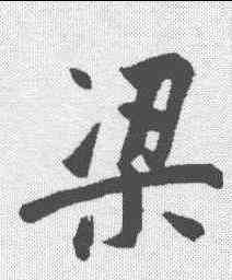 梁,董其昌 ,書法字典