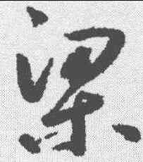 梁,鮮于樞 ,書法字典