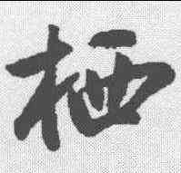 栖,蔡卞 ,書法字典