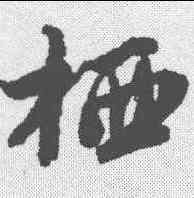 栖,唐寅 ,書法字典