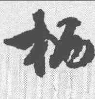 栖,文征明 ,書法字典