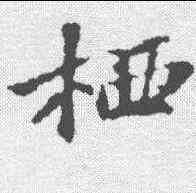 栖,蘇軾 ,書法字典