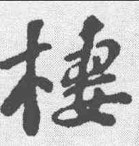 栖,蘇軾 ,書法字典